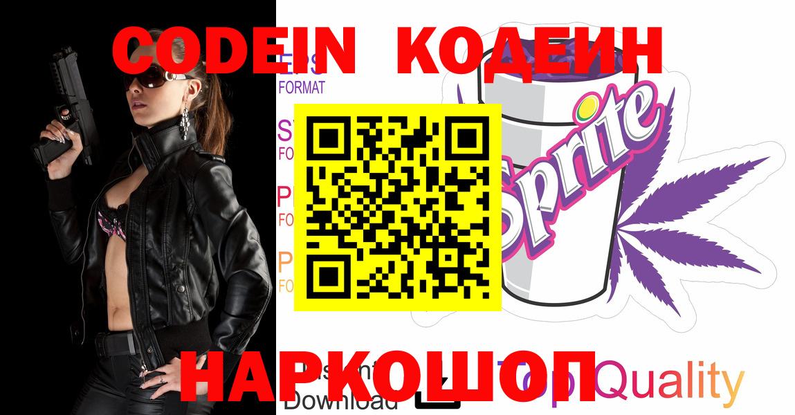 Codein напиток Lean (лин) Озёры